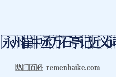 永州崔中丞万石亭记近义词是什么意思的图片